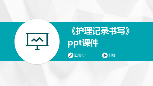 《护理记录书写》ppt课件