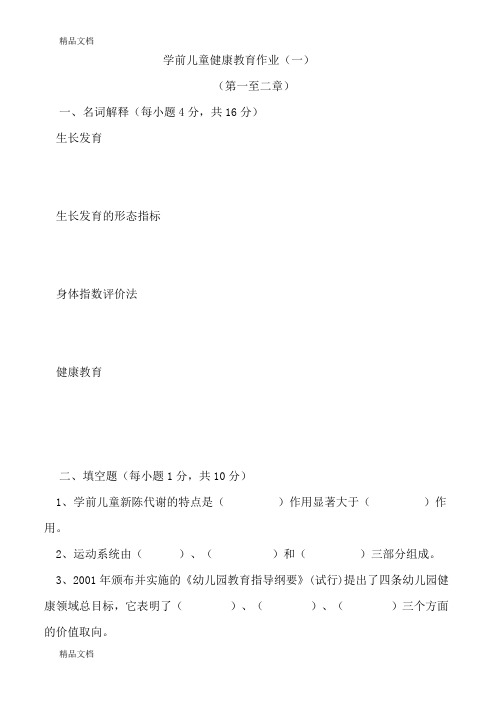 (整理)健康教育作业.