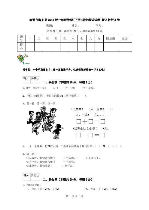 南通市海安县2019版一年级数学(下册)期中考试试卷 新人教版A卷