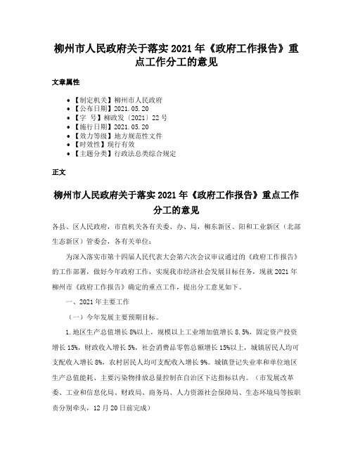 柳州市人民政府关于落实2021年《政府工作报告》重点工作分工的意见