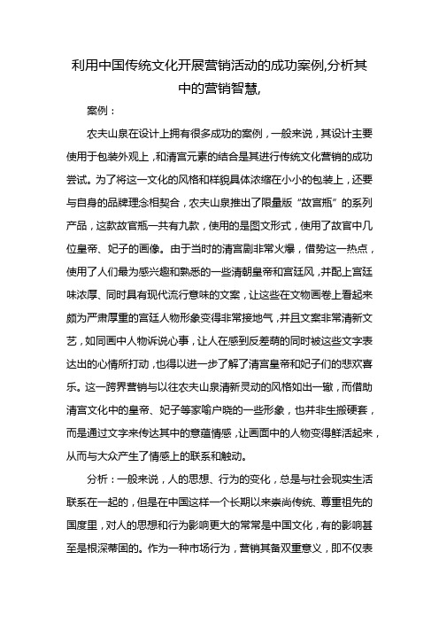 利用中国传统文化开展营销活动的成功案例,分析其中的营销智慧,