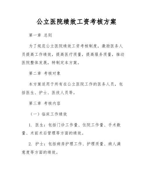 公立医院绩效工资考核方案