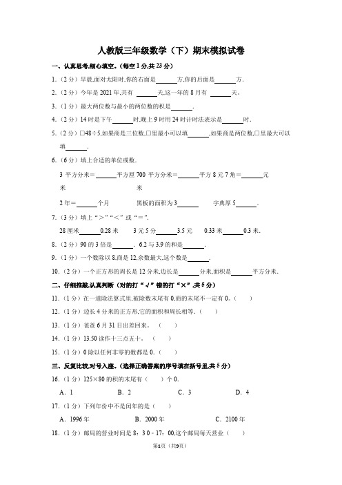 人教版三年级(下)期末数学模拟试卷(含答案) (5)