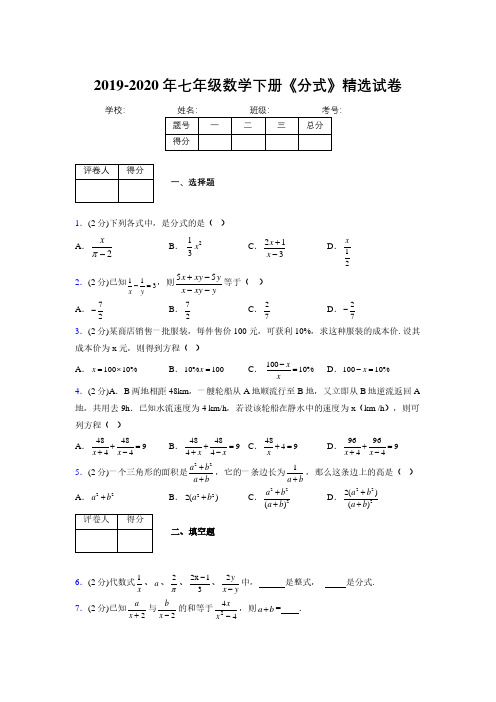 最新浙教版初中数学七年级下册《分式》专项测试 (含答案) (584)