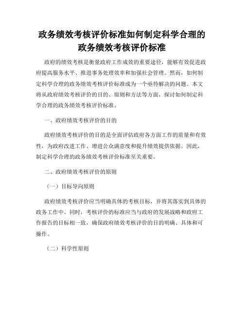 政务绩效考核评价标准如何制定科学合理的政务绩效考核评价标准