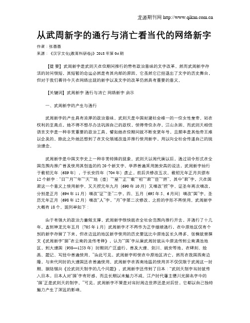 从武周新字的通行与消亡看当代的网络新字