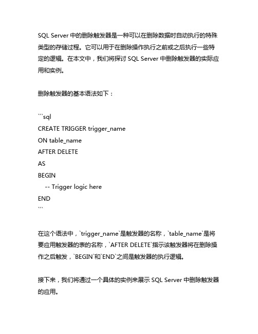 sql server中的删除触发器实例