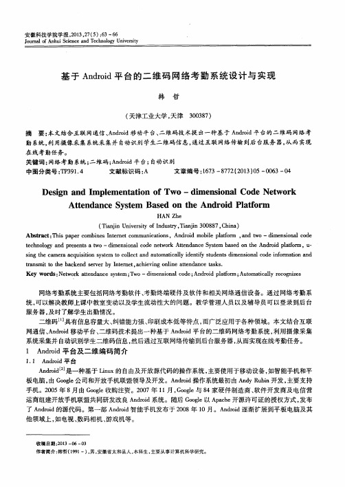 基于Android平台的二维码网络考勤系统设计与实现