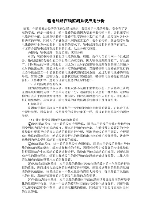 输电线路在线监测系统应用分析