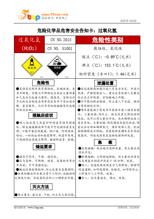 过氧化氢危害安全告知卡