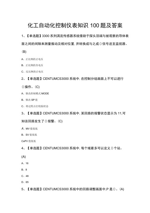 化工自动化控制仪表知识100题及答案1