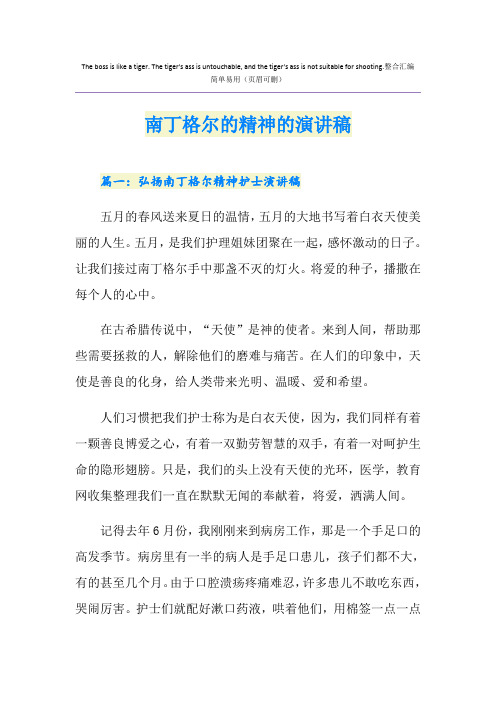 南丁格尔的精神的演讲稿