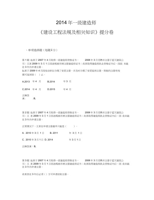 2014年一级建造师《建设工程法规及相关知识》提分卷