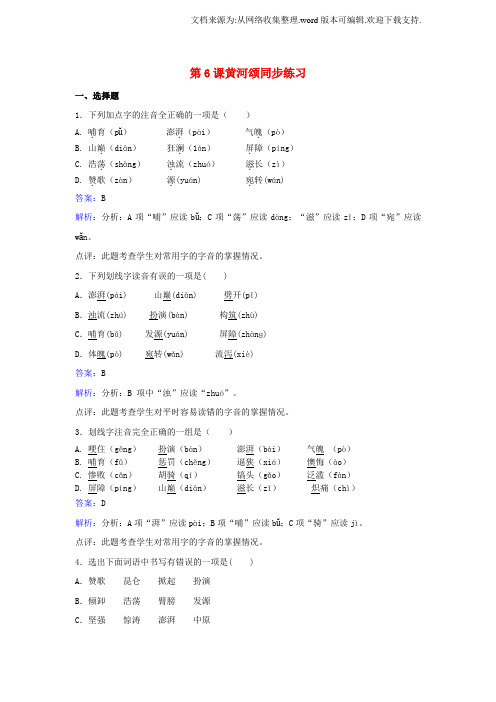 七年级语文下册第二单元第6课黄河颂同步练习含解析新版新人教版