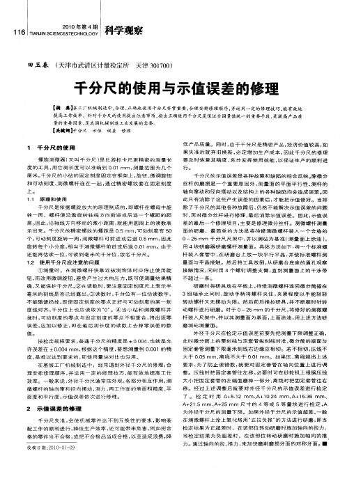千分尺的使用与示值误差的修理