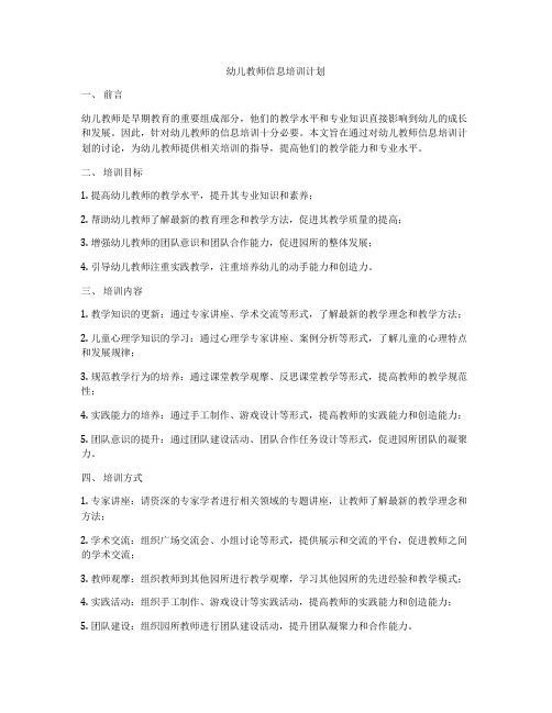 幼儿教师信息培训计划