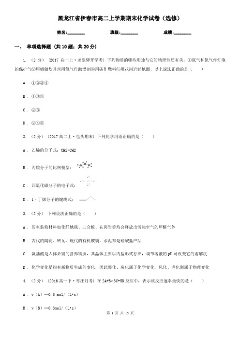 黑龙江省伊春市高二上学期期末化学试卷(选修)