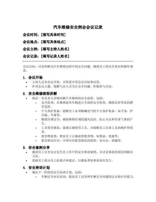 汽车维修安全例会会议记录