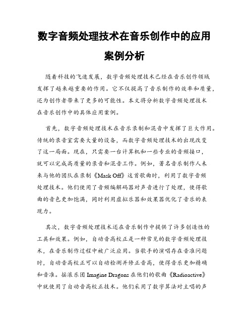 数字音频处理技术在音乐创作中的应用案例分析