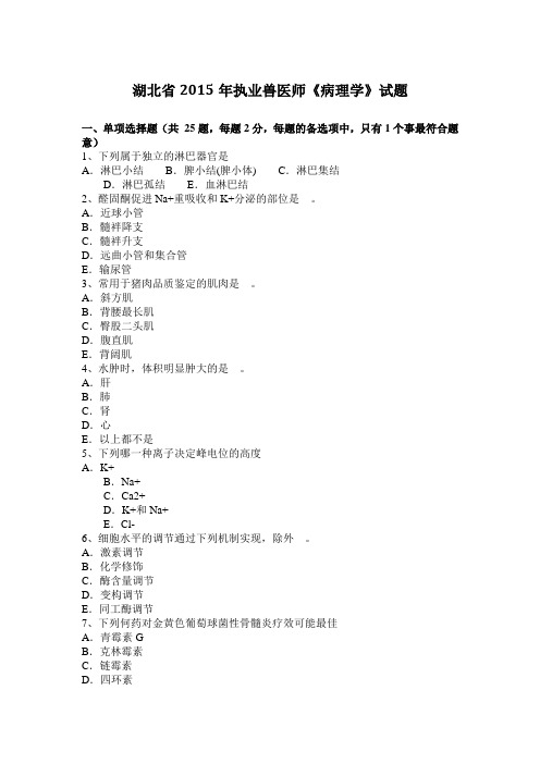 湖北省2015年执业兽医师《病理学》试题