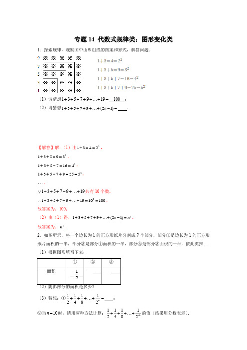 七年级数学上册专题提分精练代数式规律类：图形变化类(解析版)