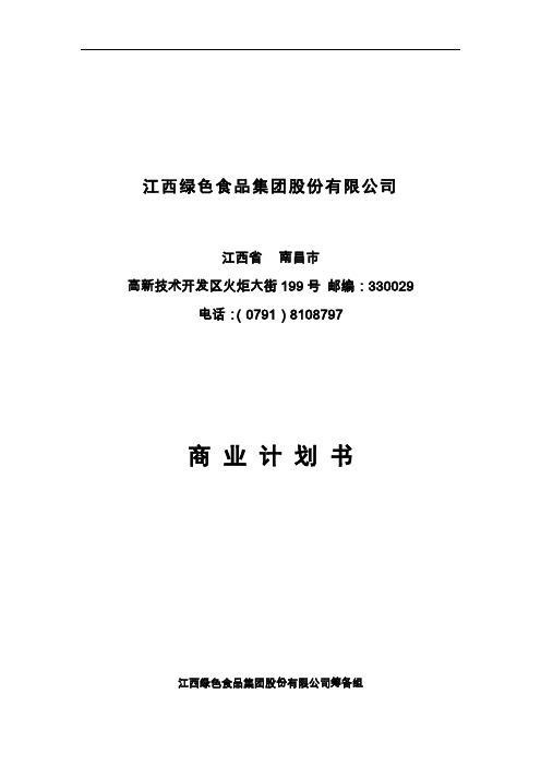 2019年江绿食品商业计划书