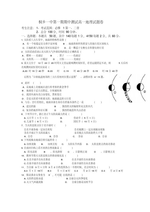 浙江省桐乡一中第一期期中测试高一地理试题卷人教课标版