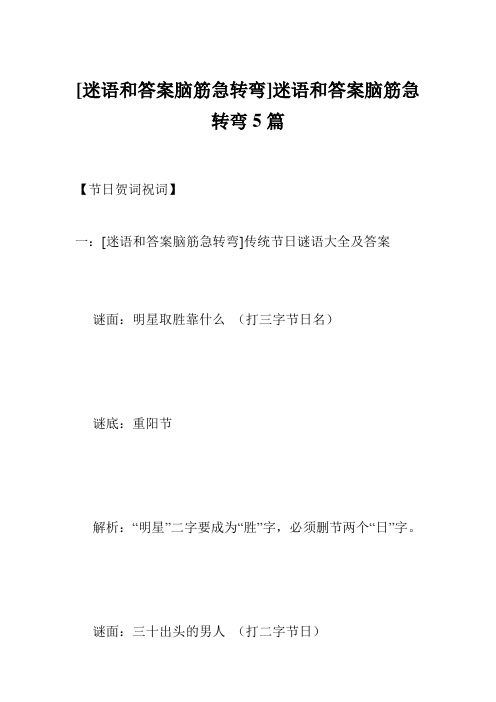 [迷语和答案脑筋急转弯]迷语和答案脑筋急转弯5篇
