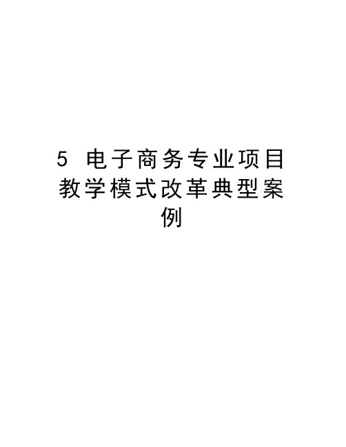 5 电子商务专业项目教学模式改革典型案例知识分享