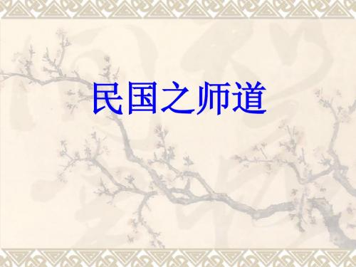 民国之师道二