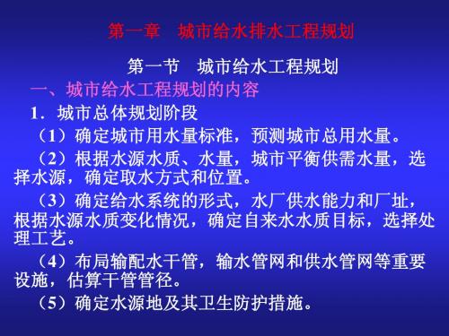 第一章 城市给水排水工程规划