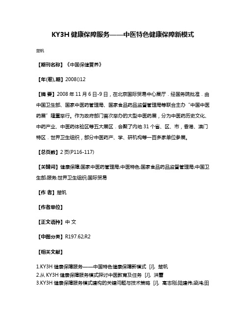 KY3H健康保障服务——中医特色健康保障新模式