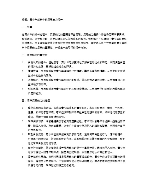 青少年成长中的反思能力培养