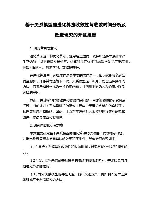 基于关系模型的进化算法收敛性与收敛时间分析及改进研究的开题报告