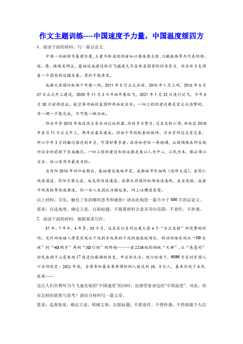 高考作文主题训练：中国速度予力量,中国温度绥四方