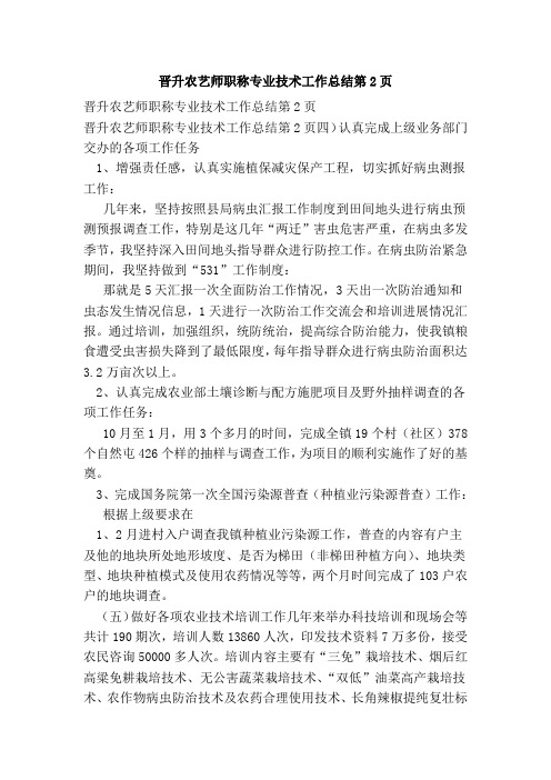 晋升农艺师职称专业技术工作总结第2页