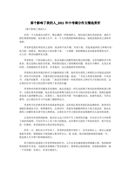 那个影响了我的人_2021年中考满分作文精选赏析