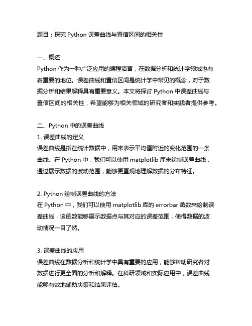 python 误差曲线 置信区间