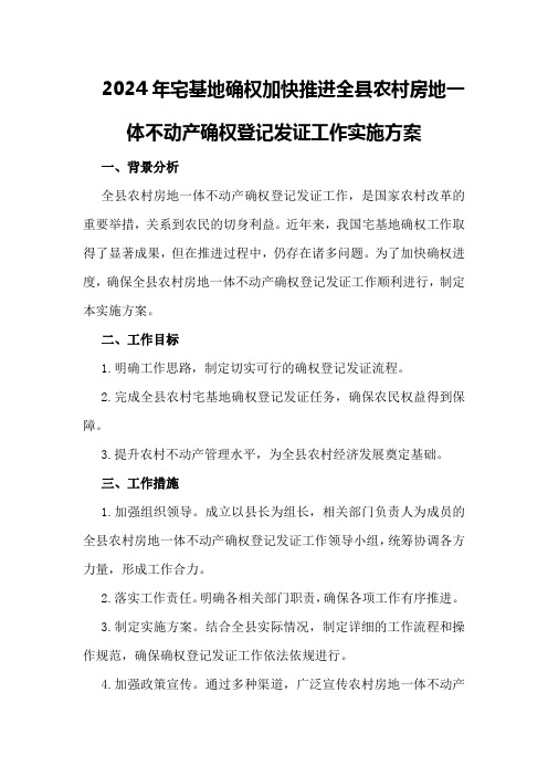 2024年宅基地确权加快推进全县农村房地一体不动产确权登记发证工作实施方案