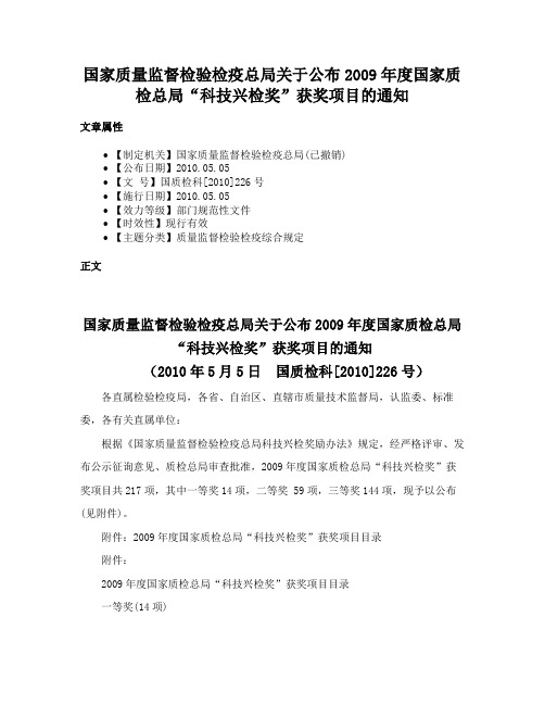 国家质量监督检验检疫总局关于公布2009年度国家质检总局“科技兴检奖”获奖项目的通知