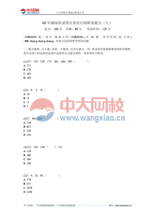 08年湖南省录用公务员行政职业能力(九)-中大网校