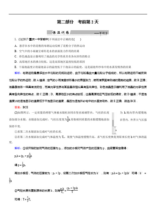 2018大二轮高考总复习物理文档:考前第2天 选修3-3、3-4(保温训练)(含答案)