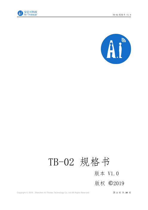 TB-02 规格书说明书