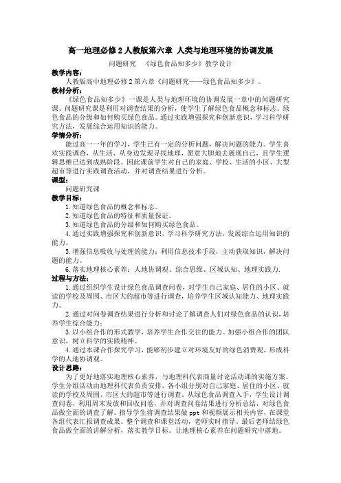 人教版高中地理必修2《人类与地理环境的协调发展 问题研究 绿色食品知多少》_32