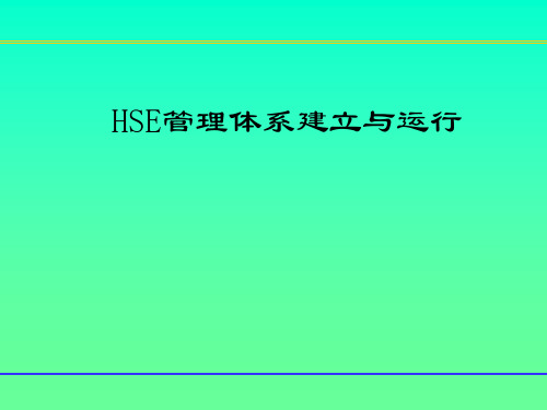 HSE管理体系建立与运行