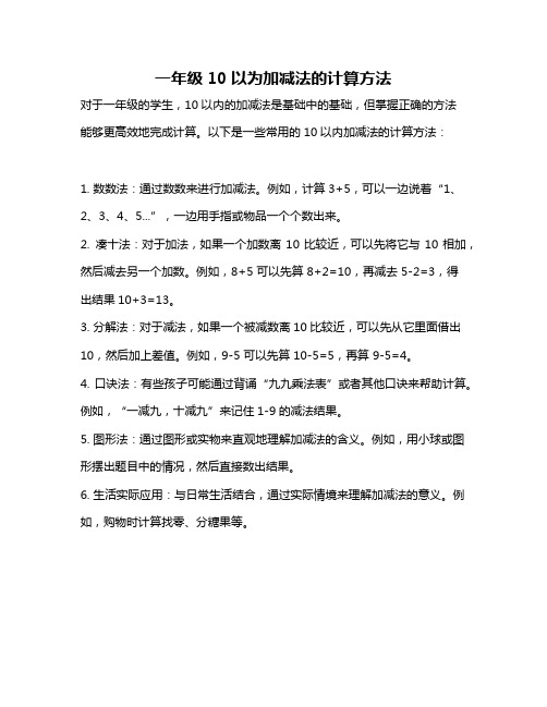 一年级10以为加减法的计算方法