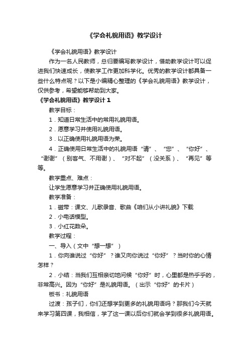 《学会礼貌用语》教学设计