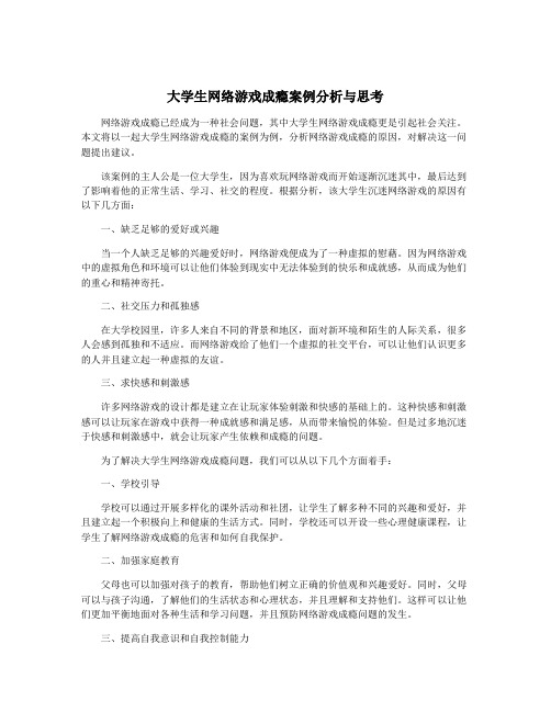 大学生网络游戏成瘾案例分析与思考