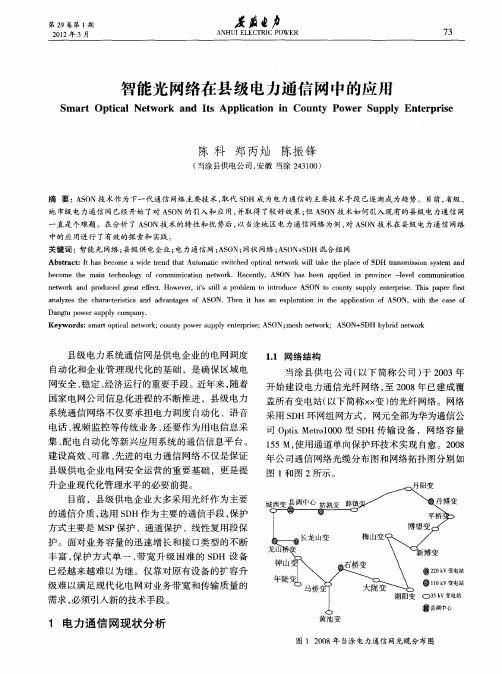 智能光网络在县级电力通信网中的应用