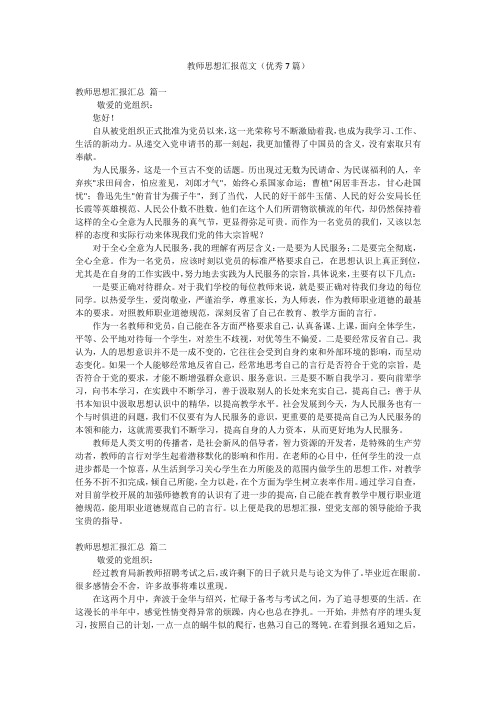 教师思想汇报范文(优秀7篇)